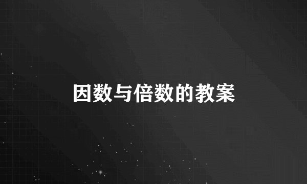 因数与倍数的教案