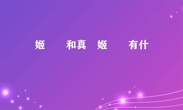 戀姬無雙和真戀姬無雙有什麼區別