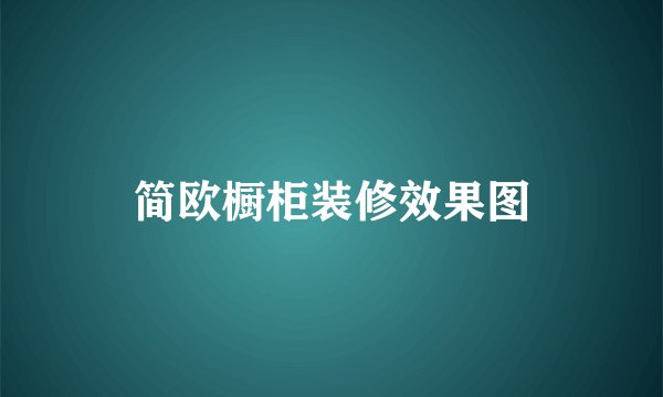 简欧橱柜装修效果图