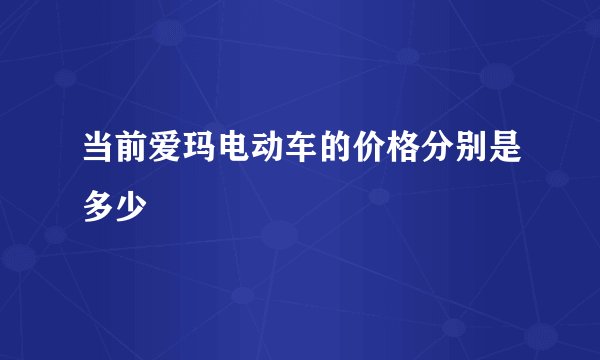 当前爱玛电动车的价格分别是多少