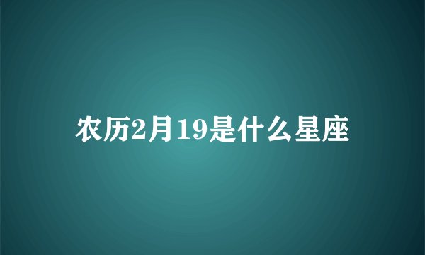 农历2月19是什么星座