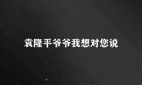 袁隆平爷爷我想对您说