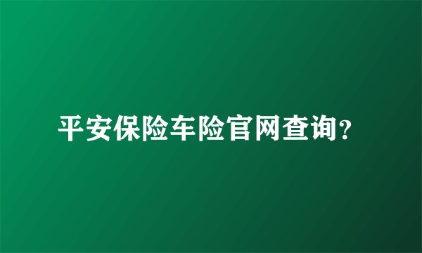 平安保险车险官网查询？