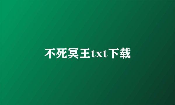不死冥王txt下载