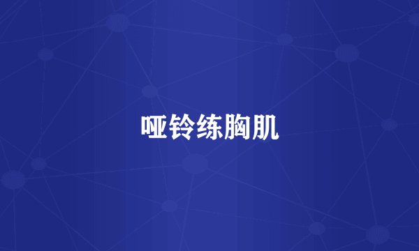 哑铃练胸肌
