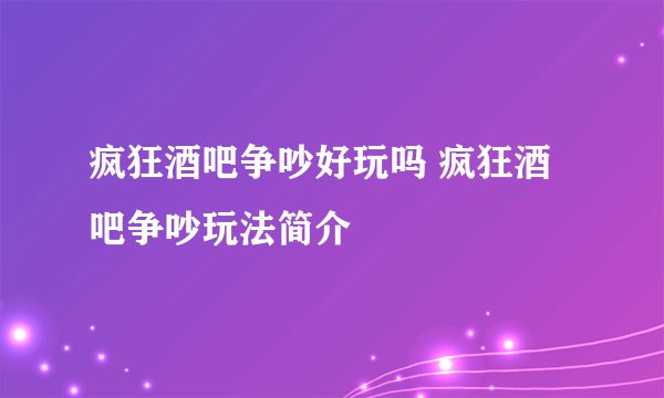 疯狂酒吧争吵好玩吗 疯狂酒吧争吵玩法简介