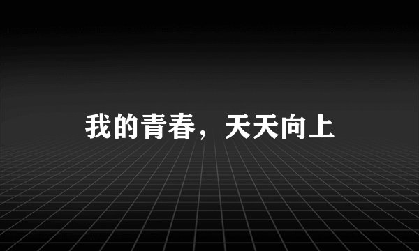 我的青春，天天向上