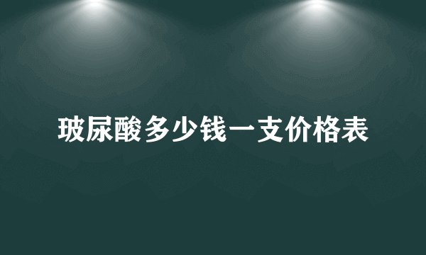 玻尿酸多少钱一支价格表