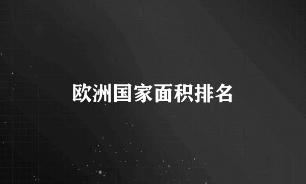 欧洲国家面积排名
