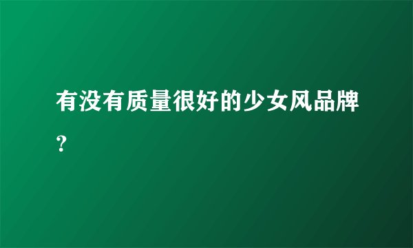 有没有质量很好的少女风品牌？
