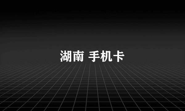 湖南 手机卡