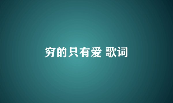 穷的只有爱 歌词
