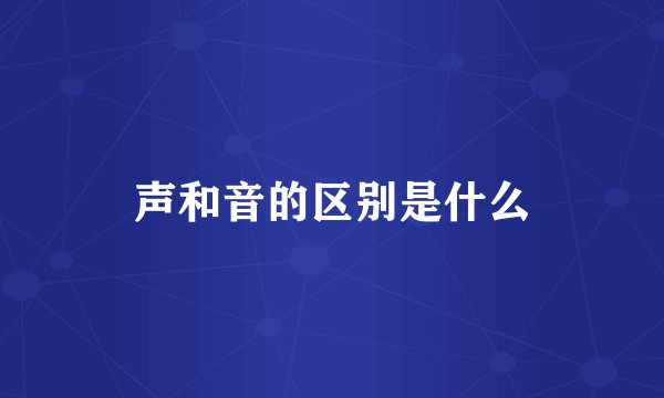 声和音的区别是什么