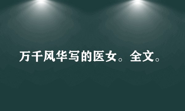 万千风华写的医女。全文。