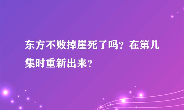 东方不败掉崖死了吗？在第几集时重新出来？