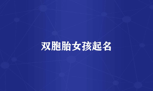 双胞胎女孩起名