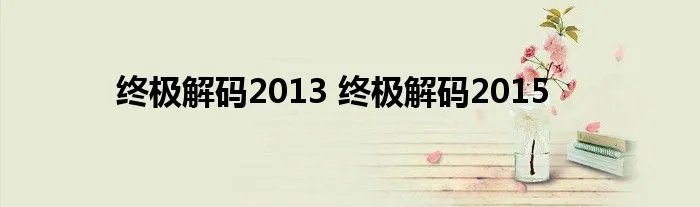 终极解码2013 终极解码2015