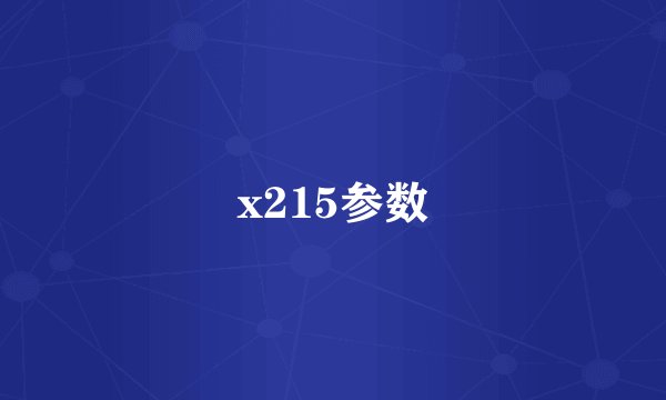 x215参数