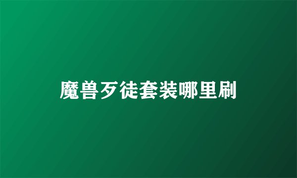 魔兽歹徒套装哪里刷