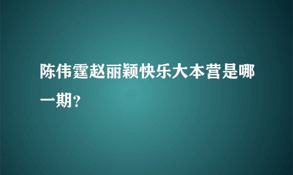 陈伟霆赵丽颖快乐大本营是哪一期?