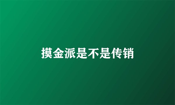 摸金派是不是传销