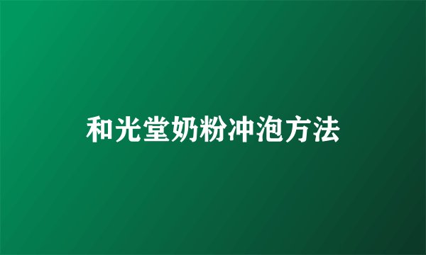 和光堂奶粉冲泡方法