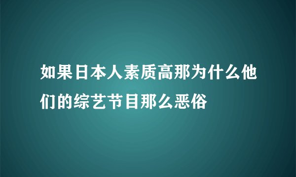 如果日本人素质高那为什么他们的综艺节目那么恶俗