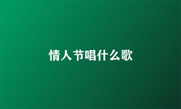 情人节唱什么歌