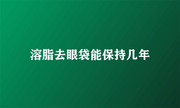 溶脂去眼袋能保持几年