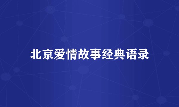 北京爱情故事经典语录