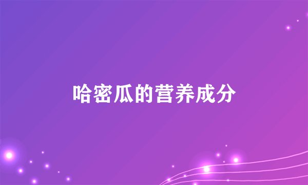 哈密瓜的营养成分
