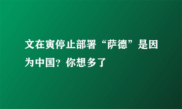 文在寅停止部署“萨德”是因为中国？你想多了
