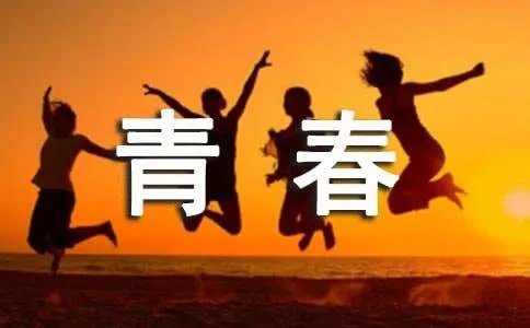 励志青春的诗歌朗诵稿
