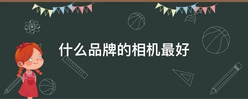 什么品牌的相机最好