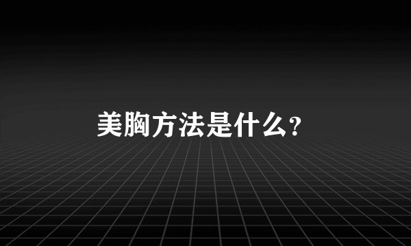 美胸方法是什么？