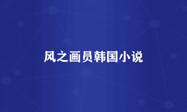 风之画员韩国小说