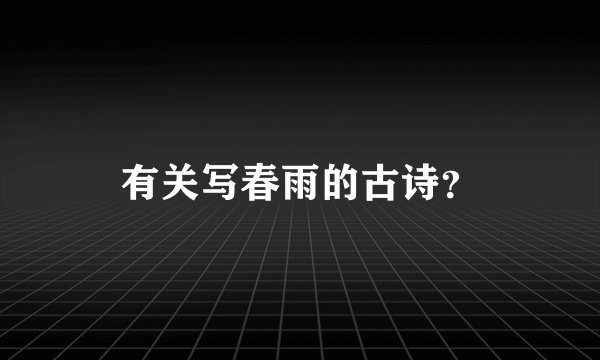 有关写春雨的古诗？