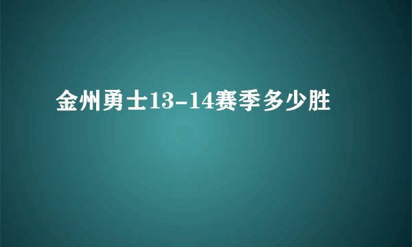 金州勇士13-14赛季多少胜