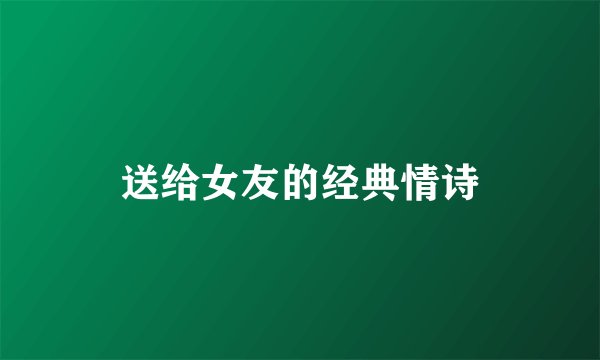 送给女友的经典情诗
