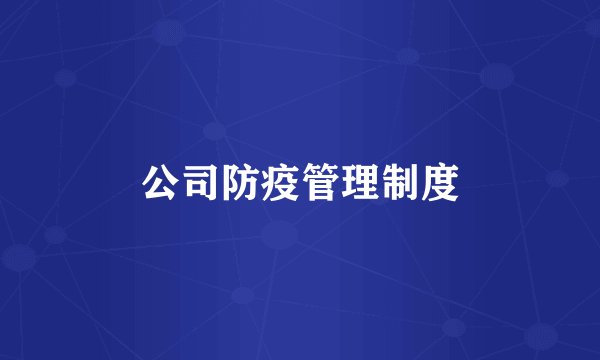 公司防疫管理制度