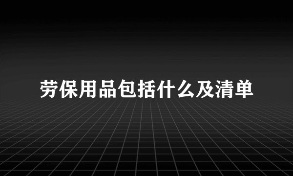 劳保用品包括什么及清单