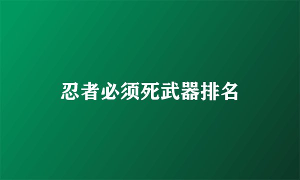 忍者必须死武器排名