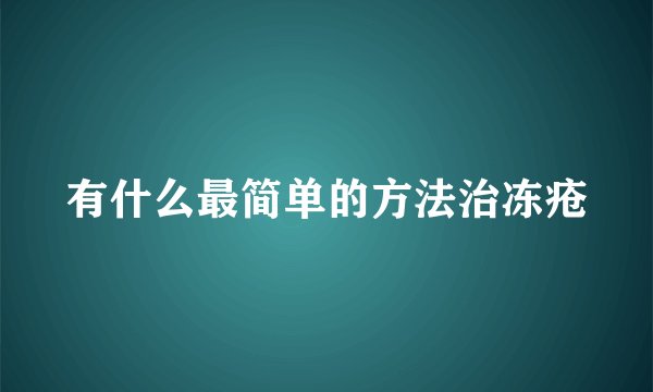有什么最简单的方法治冻疮