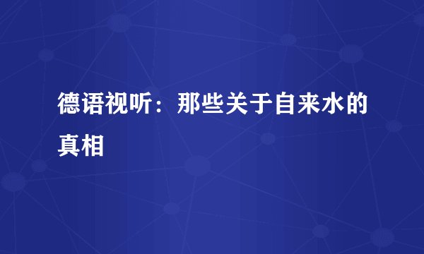 德语视听：那些关于自来水的真相