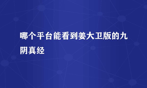 哪个平台能看到姜大卫版的九阴真经