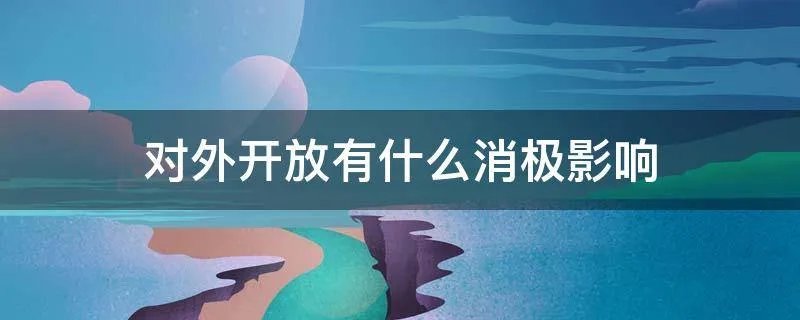 对外开放有什么消极影响