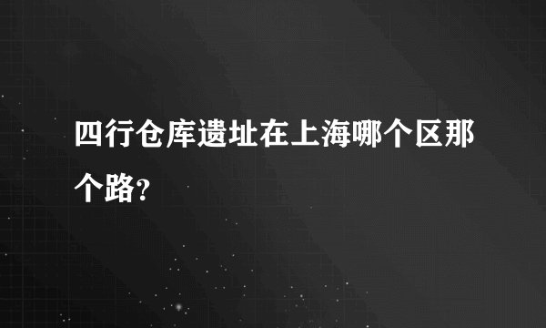 四行仓库遗址在上海哪个区那个路?