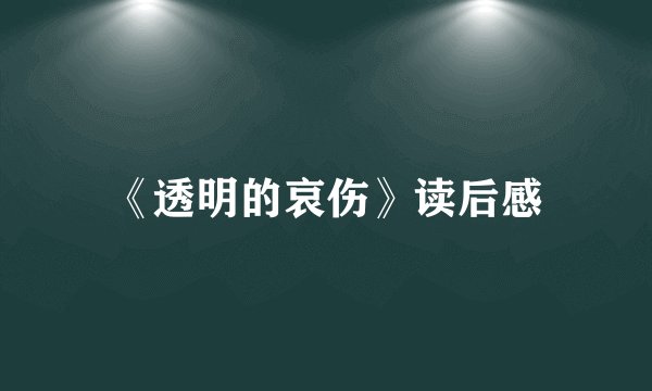 《透明的哀伤》读后感