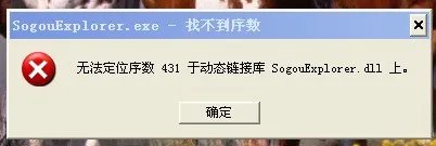 没法定位序数431于动态链接库Sogouexplorer.dll上是什么意思