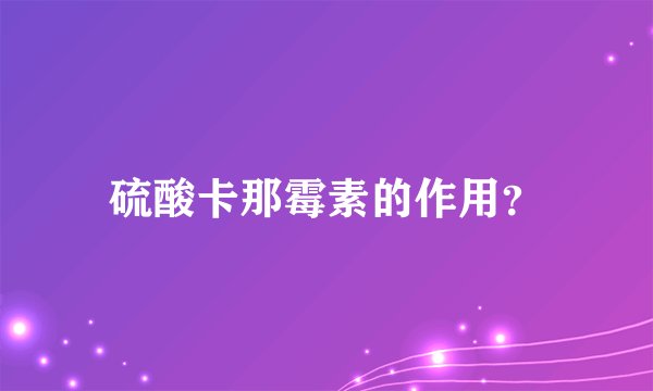 硫酸卡那霉素的作用？